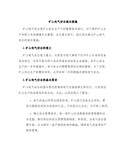 矿山电气安全基本措施