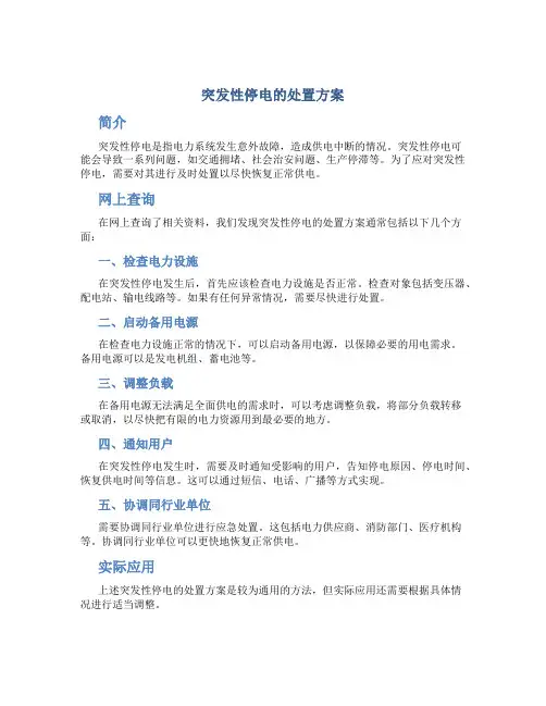 突发性停电的处置方案