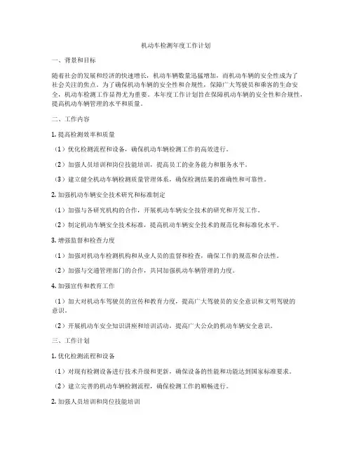 机动车检测年度工作计划