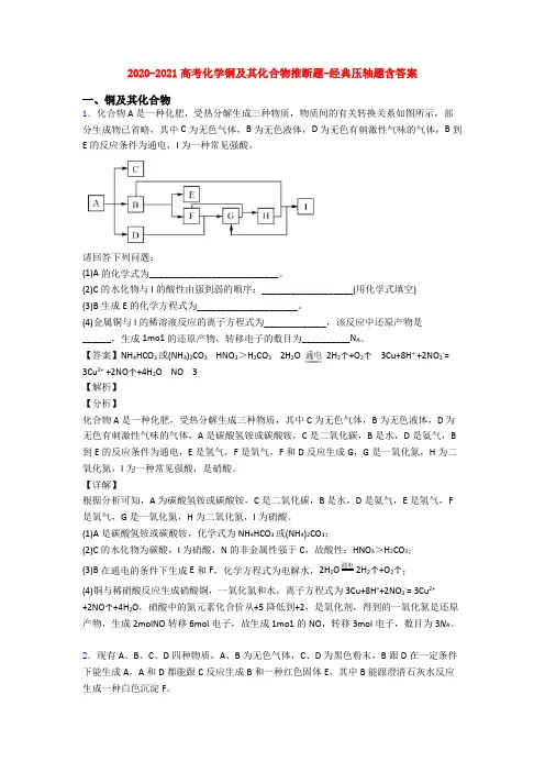 2020-2021高考化学铜及其化合物推断题-经典压轴题含答案