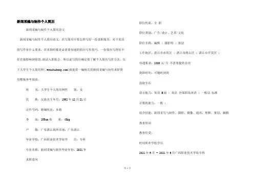 新闻采编与制作个人简历