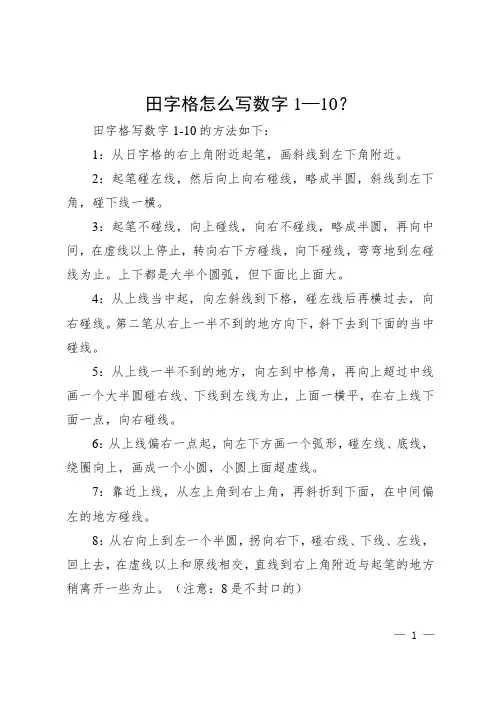 田字格数字1到10写法