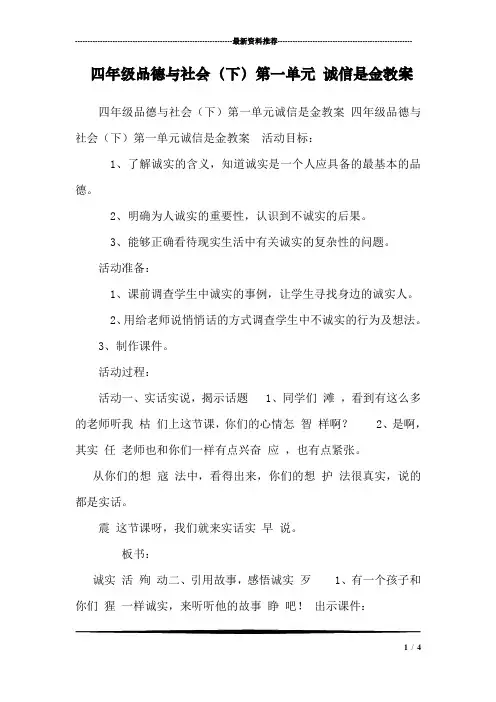 四年级品德与社会(下)第一单元 诚信是金教案 