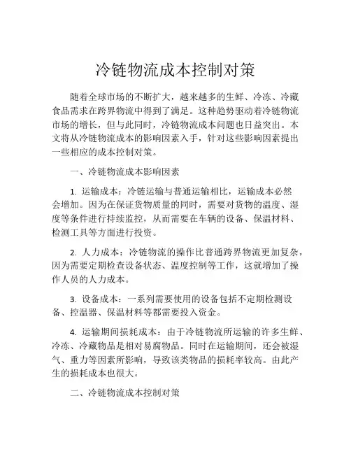 冷链物流成本控制对策