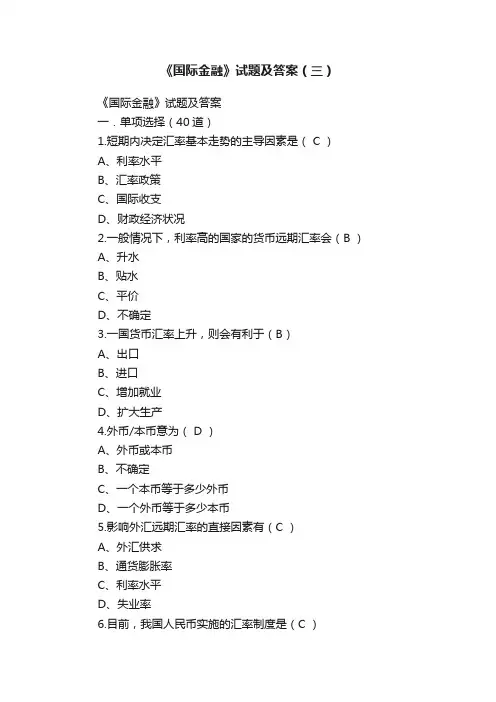 《国际金融》试题及答案（三）