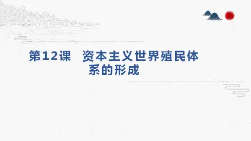 第12课资本主义世界殖民体系的形成课件-【新教材】统编版高中历史必修中外历史纲要下