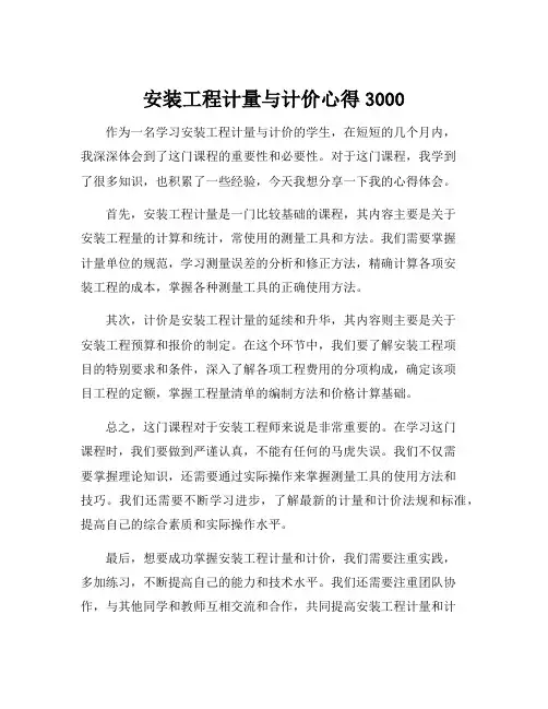 安装工程计量与计价心得3000