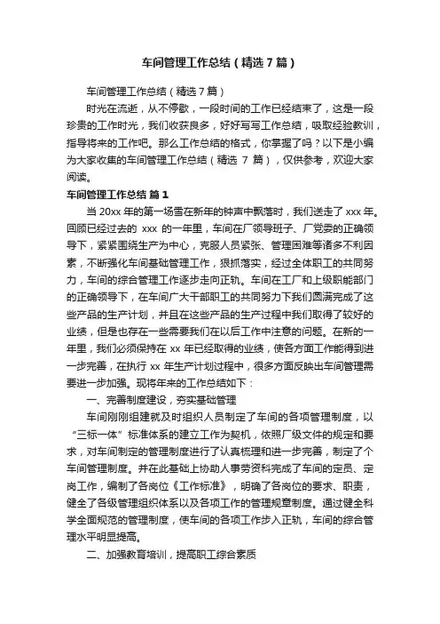 车间管理工作总结（精选7篇）