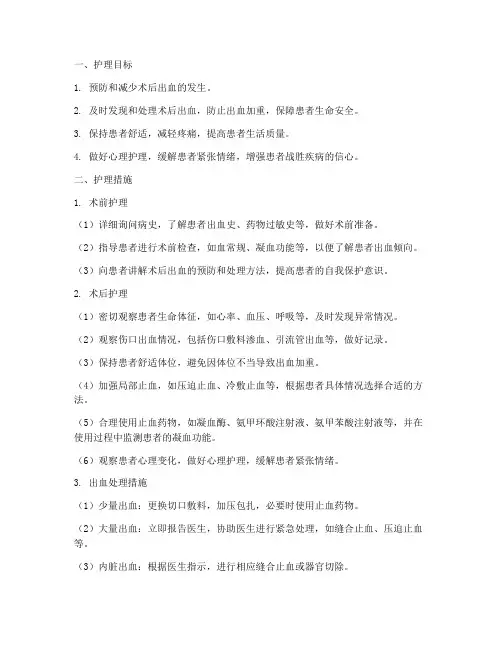 术后出血护理目标及措施