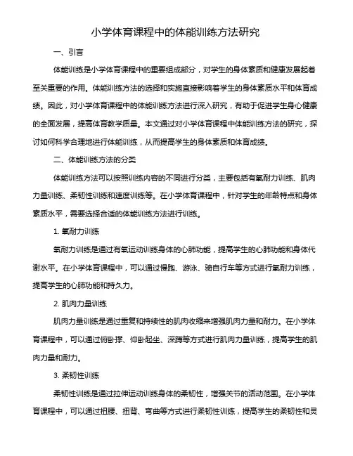 小学体育课程中的体能训练方法研究