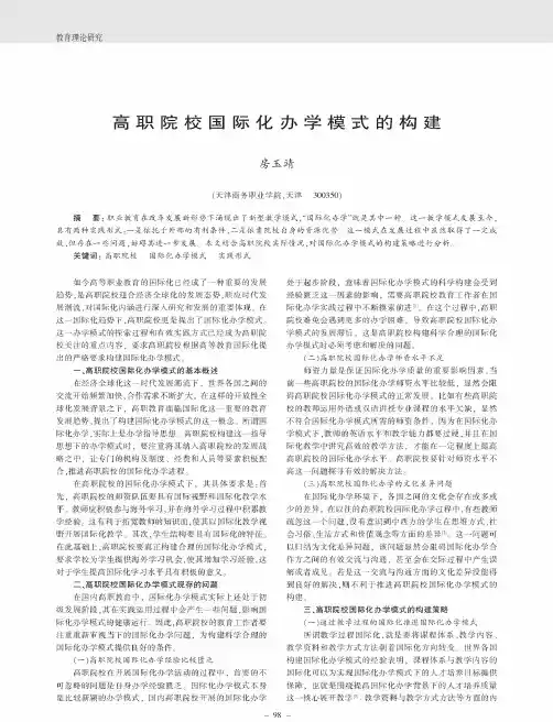 高职院校国际化办学模式的构建