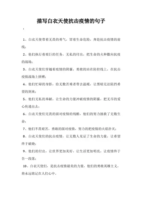 描写白衣天使抗击疫情的句子