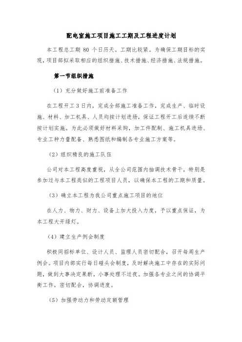 配电室施工项目施工工期及工程进度计划