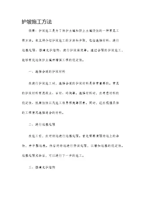 护坡施工方法