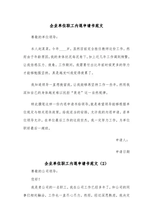 企业单位职工内退申请书范文（2篇）