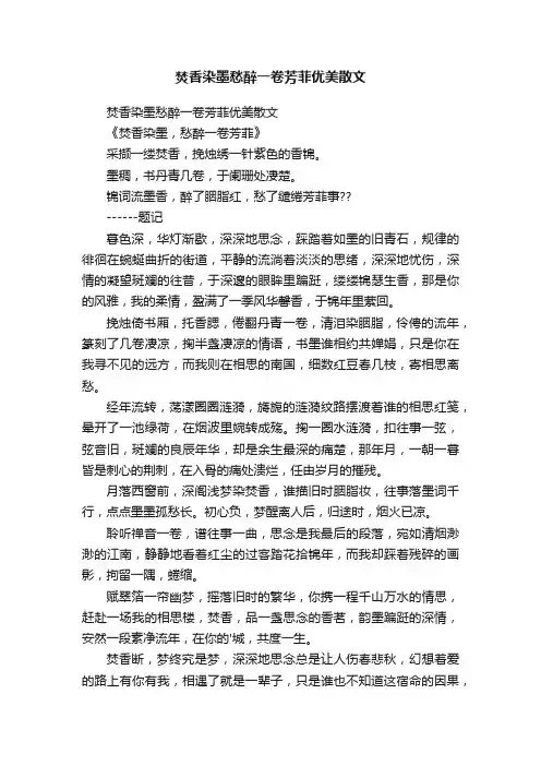 焚香染墨愁醉一卷芳菲优美散文