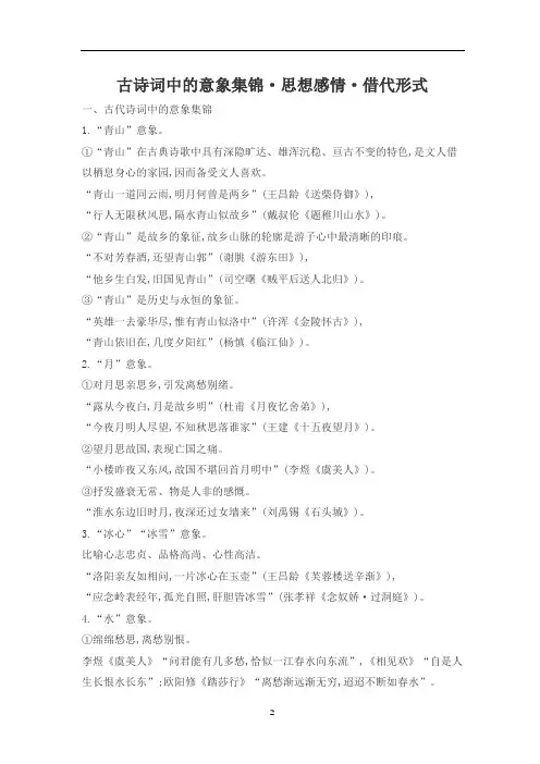 古诗词中的意象集锦·思想感情·借代形式