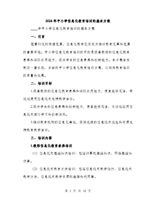 2024年中小学信息化教育培训的基本方案(2篇)