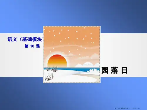 语文基础模块家园落日