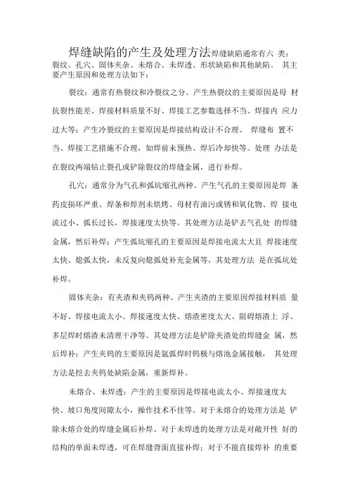 钢结构中焊缝缺陷的产生及处理方法
