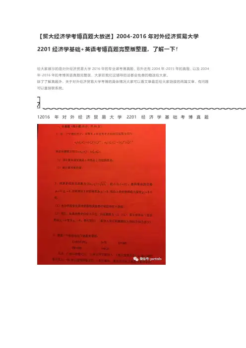 【贸大经济学考博真题大放送】2004-2016年对外经济贸易大学2201经济学基础+英语考博真题完整版整理