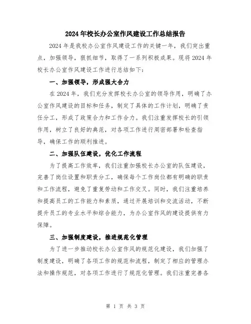 2024年校长办公室作风建设工作总结报告