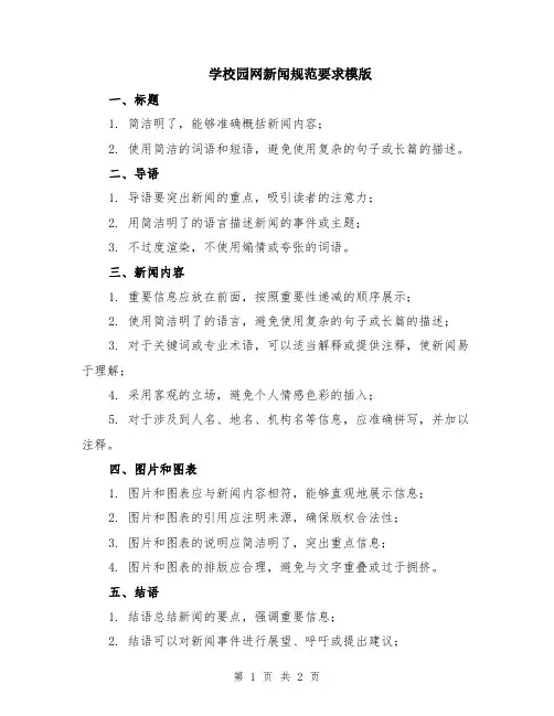 学校园网新闻规范要求模版
