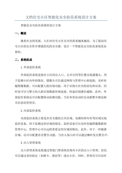 文档住宅小区智能化安全防范系统设计方案