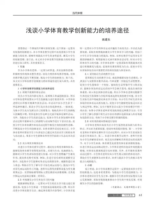 浅谈小学体育教学创新能力的培养途径