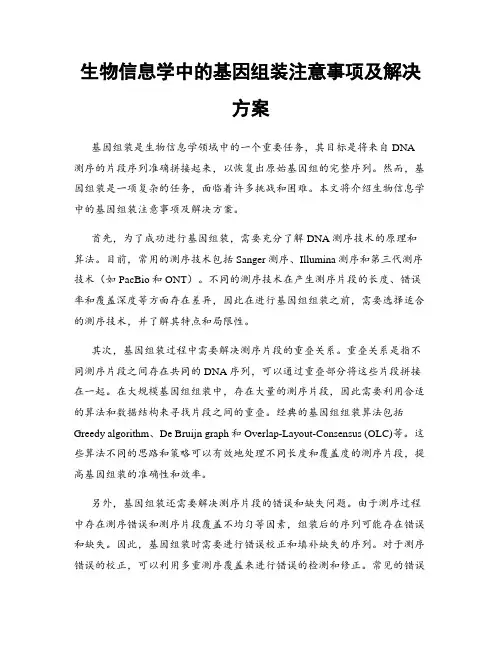 生物信息学中的基因组装注意事项及解决方案