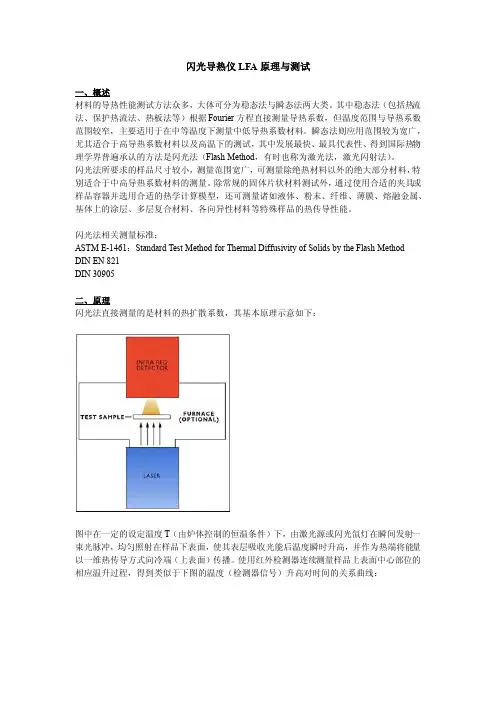 LFA 原理与测试