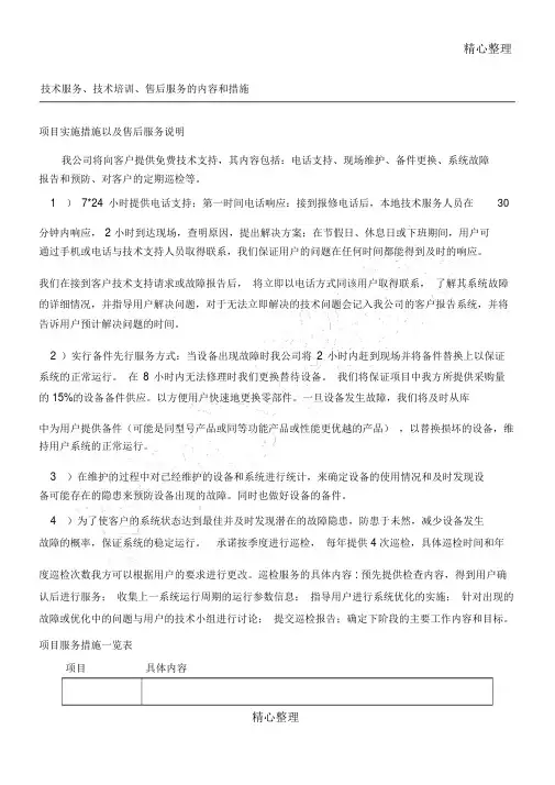 技术服务、技术培训、售后服务的内容和措施