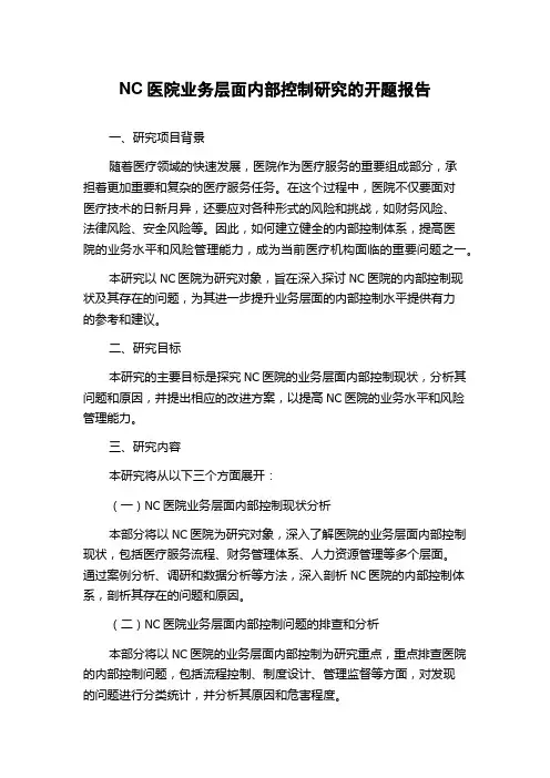 NC医院业务层面内部控制研究的开题报告