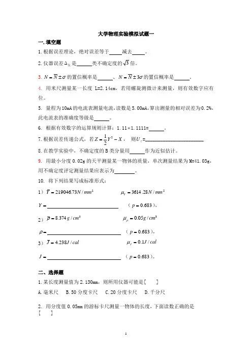 山东交通学院物理实验模拟题 大一下学期(2)分析