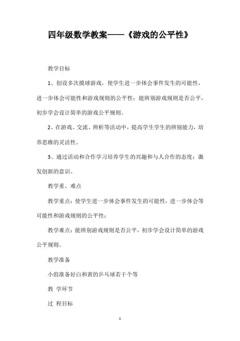 四年级数学教案——《游戏的公平性》