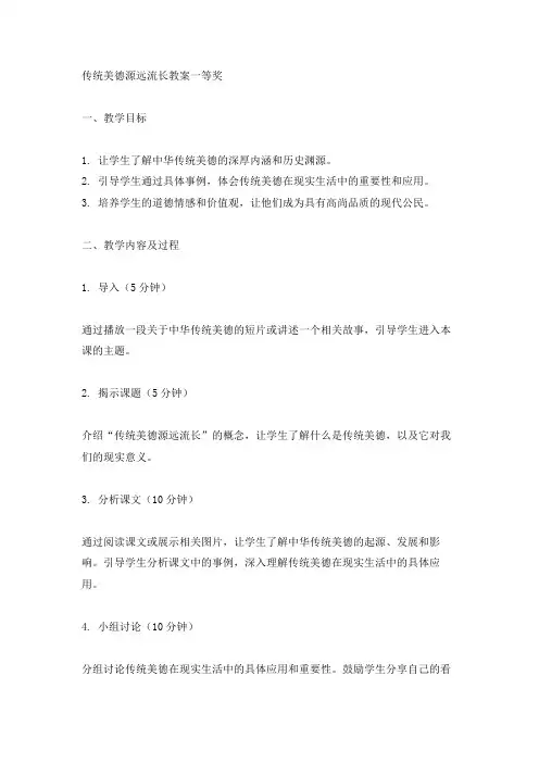 传统美德源远流长教案一等奖