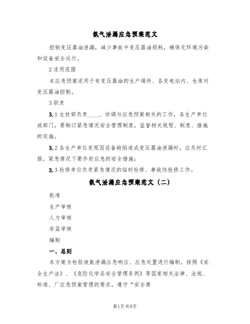 氨气泄漏应急预案范文(4篇)