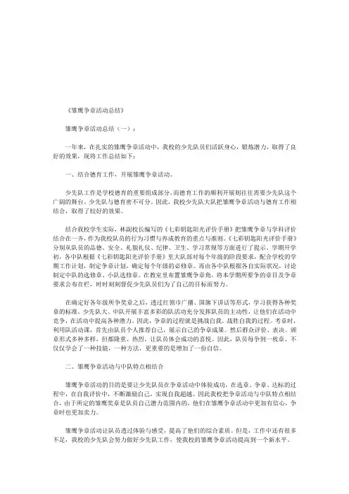 雏鹰争章活动总结12篇(优秀版)