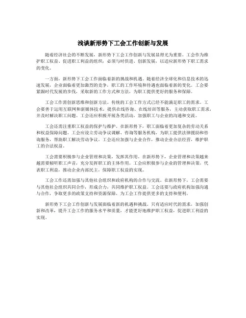 浅谈新形势下工会工作创新与发展