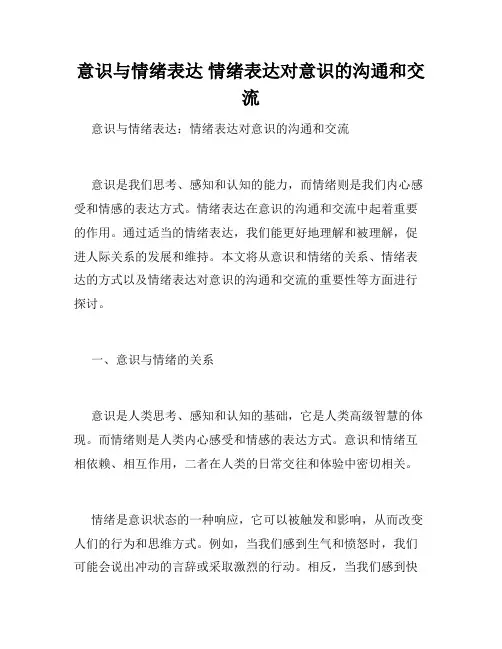 意识与情绪表达 情绪表达对意识的沟通和交流