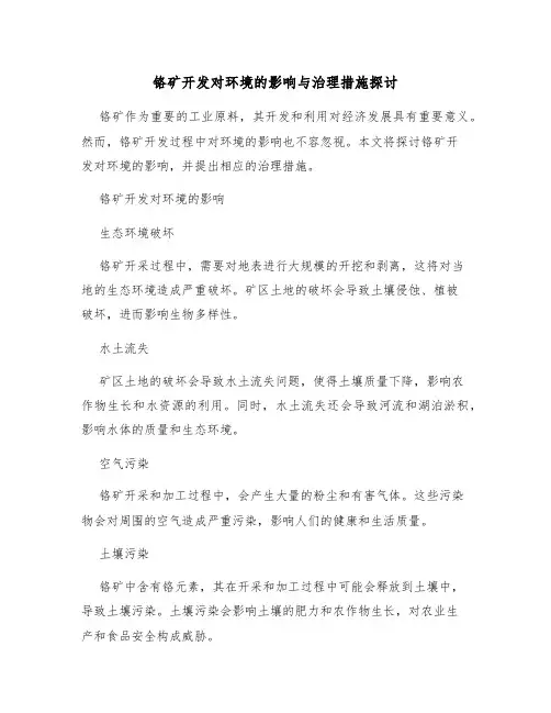 铬矿开发对环境的影响与治理措施探讨