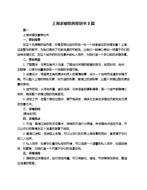 上海求婚惊喜策划书3篇