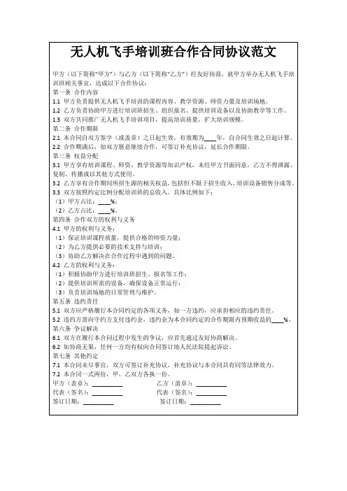 无人机飞手培训班合作合同协议范文