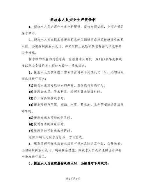 探放水人员安全生产责任制(5篇)