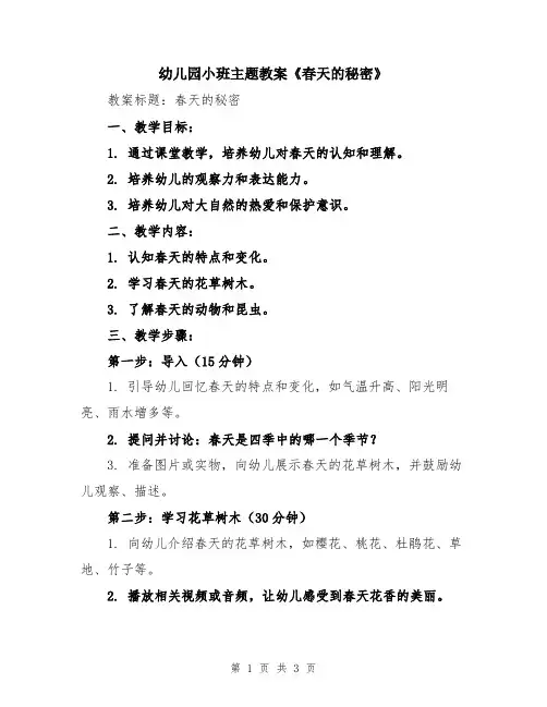幼儿园小班主题教案《春天的秘密》