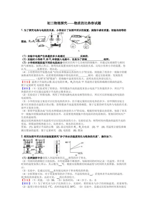 初三物理探究——物质的比热容试题
