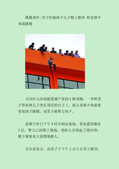 跳楼事件,男子怀抱两个儿子爬上楼顶 称老婆不来就跳楼
