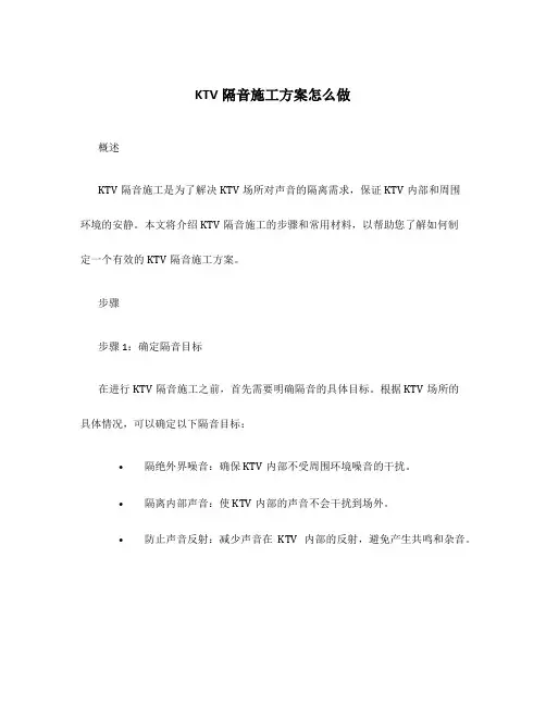 ktv隔音施工方案怎么做