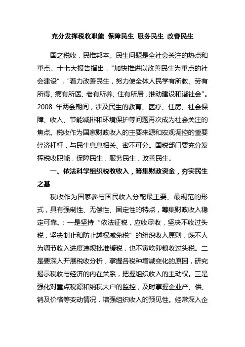 充分发挥税收职能_保障民生_服务民生_改善民生