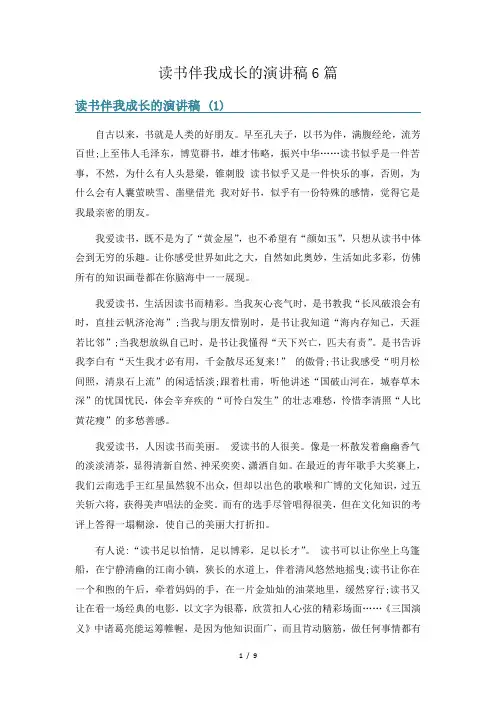 读书伴我成长的演讲稿6篇